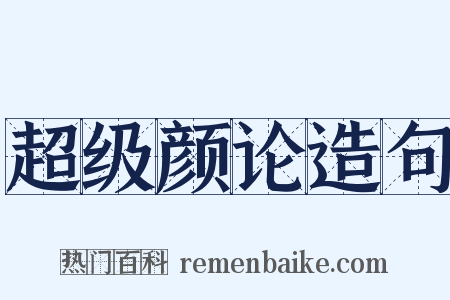 超级颜论造句是什么意思的图片